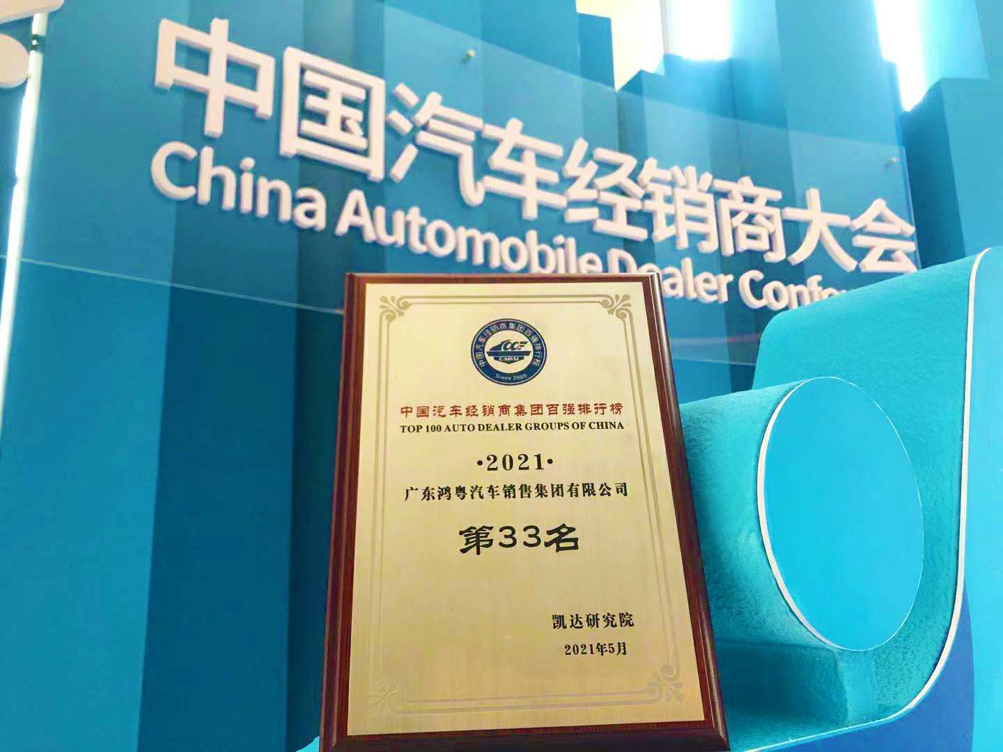 喜讯丨开云网页版·官方端在线登入-开云(中国) 荣登2021年中国汽车经销商百强排行榜第33位(图2) 喜讯丨开云网页版·官方端在线登入-开云(中国) 荣登2021年中国汽车经销商百强排行榜第33位(图2)